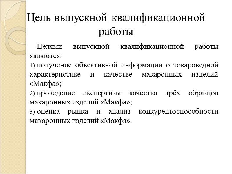 Цель выпускной квалификационной работы Целями выпускной квалификационной работы являются: получение объективной информации о товароведной